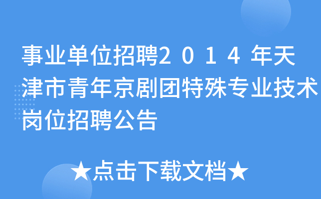 事业单位招聘2014年天津市青年京剧团特殊专业技术岗位招聘公告