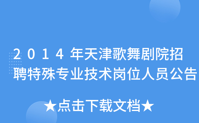 2014年天津歌舞剧院招聘特殊专业技术岗位人员公告