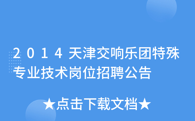 2014天津交响乐团特殊专业技术岗位招聘公告