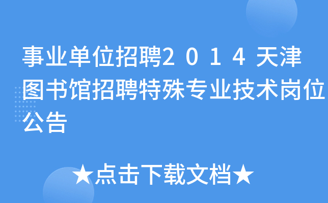 事业单位招聘2014天津图书馆招聘特殊专业技术岗位公告