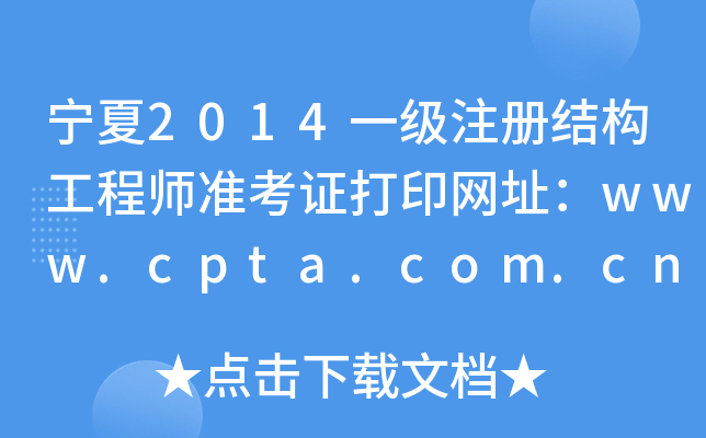2014һ(j)ע(c)Y(ji)(gu)̎(zhn)CӡW(wng)ַwww.cpta.com.cn