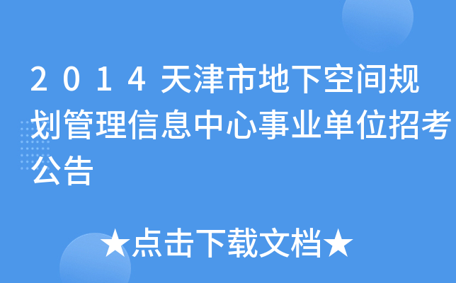 2014天津市地下空间规划管理信息中心事业单位招考公告