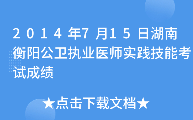 2014年7月15日湖南衡阳公卫执业医师实践技能考试成绩