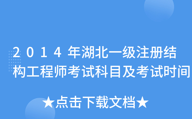 2014年湖北一级注册结构工程师考试科目及考试时间