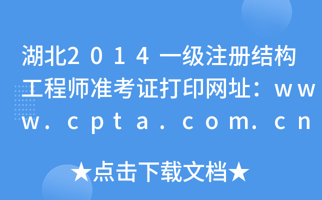 湖北2014一级注册结构工程师准考证打印网址：www.cpta.com.cn