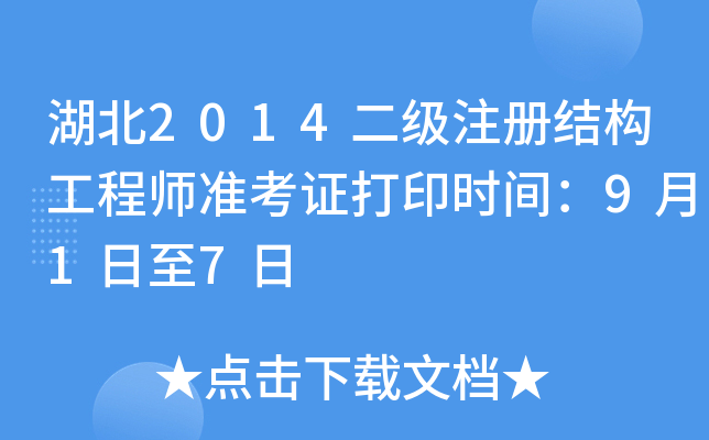 湖北2014二级注册结构工程师准考证打印时间：9月1日至7日