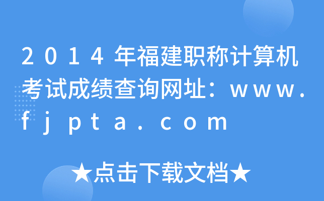 2014긣QӋ(j)C(j)ԇɿԃW(wng)ַwww.fjpta.com