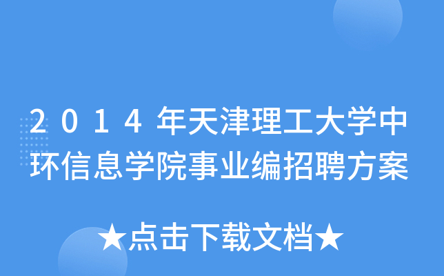 2014年天津理工大开云kaiyun(中国)中环信息开云kaiyun(中国)院事业编招聘方案