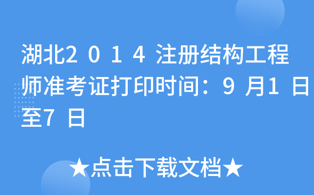 湖北2014注册结构工程师准考证打印时间：9月1日至7日