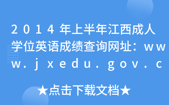 2014ϰ꽭ˌW(xu)λӢZɿԃW(wng)ַwww.jxedu.gov.cn