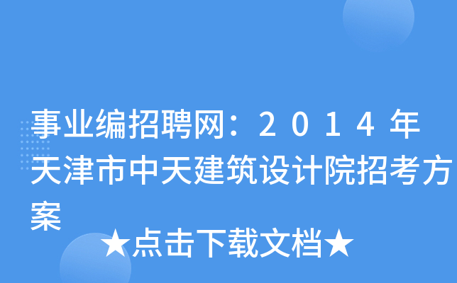 事业编招聘网：2014年天津市中天建筑设计院招考方案