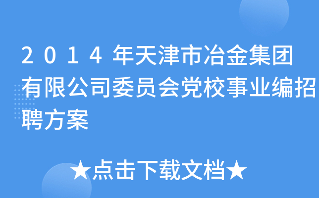2014年天津市冶金集团有限公司委员会党校事业编招聘方案
