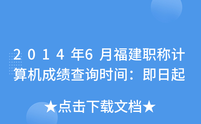 2014年6月福建职称计算机成绩查询时间：即日起
