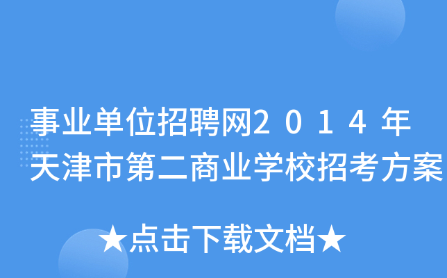 事业单位招聘网2014年天津市第二商业开云kaiyun(中国)校招考方案