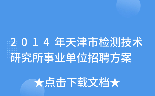 2014年天津市检测技术研究所事业单位招聘方案