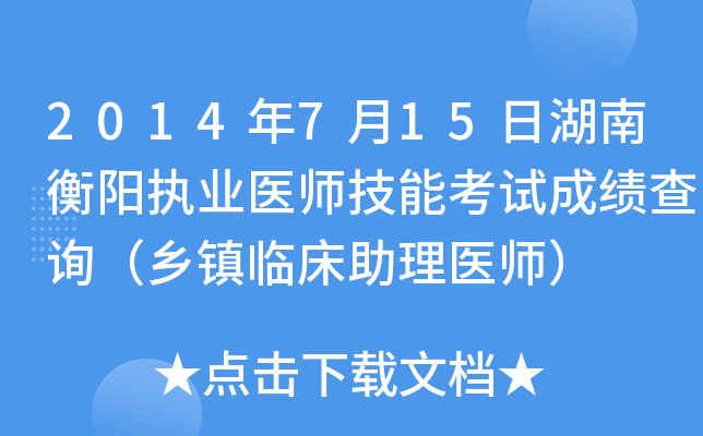 2014年7月15日湖南衡阳执业医师技能考试成绩查询（乡镇临床助理医师）