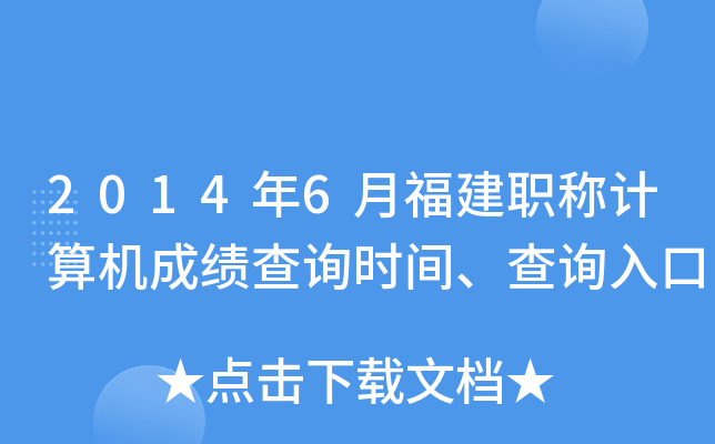 2014年6月福建职称计算机成绩查询时间、查询入口
