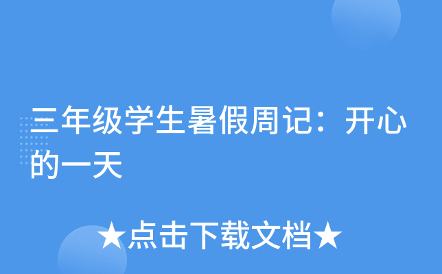 三年级开云kaiyun(中国)生暑假周记：开心的一天
