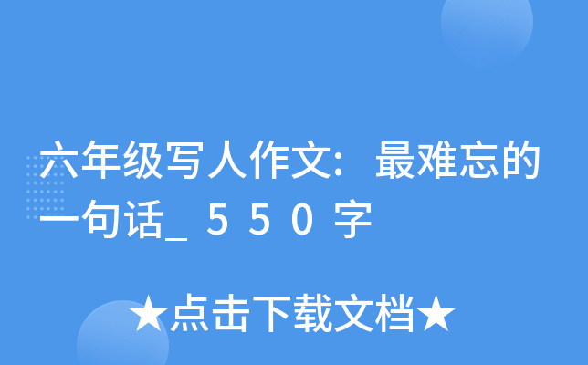 六年级写人作文:最难忘的一句话_550字