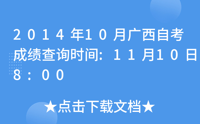 2014年10月广西自考成绩查询时间:11月10日8:00