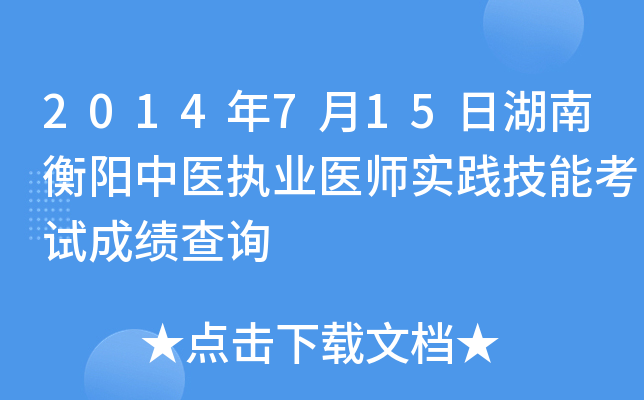 2014年7月15日湖南衡阳中医执业医师实践技能考试成绩查询