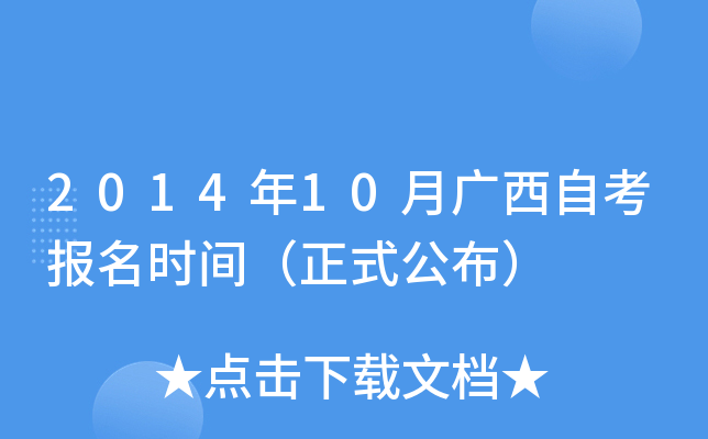 2014年10月广西自考报名时间（正式公布）