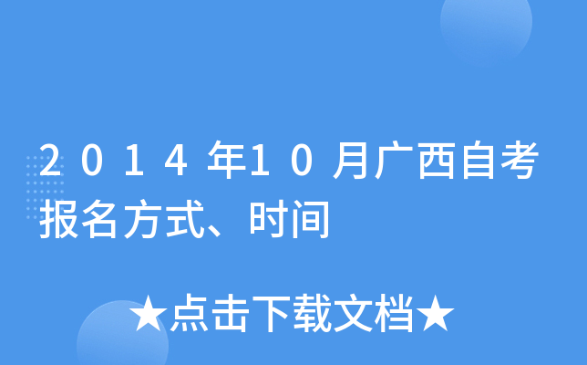 2014年10月广西自考报名方式、时间