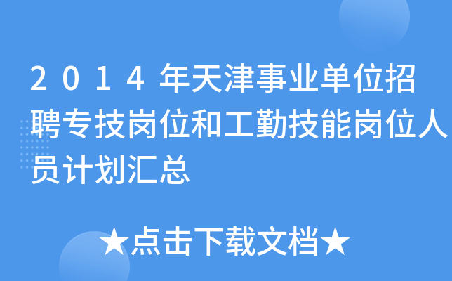 2014年天津事业单位招聘专技岗位和工勤技能岗位人员计划汇总