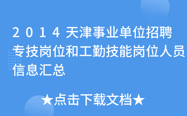 2014天津事业单位招聘专技岗位和工勤技能岗位人员信息汇总