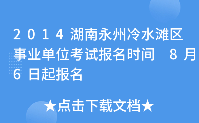 2014湖南永州冷水滩区事业单位考试报名时间 8月6日起报名