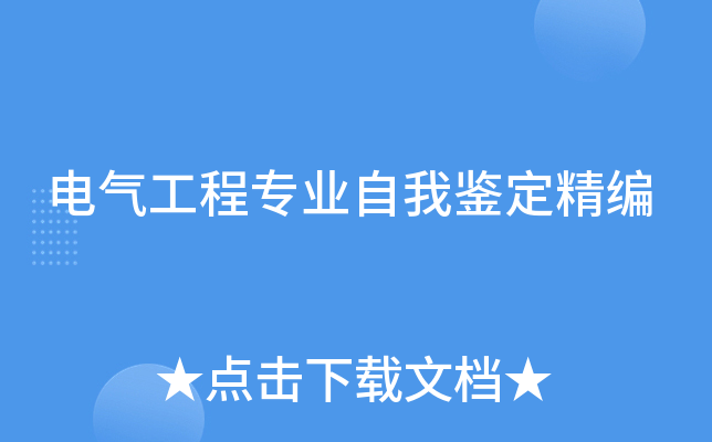 电气工程专业自我鉴定精编