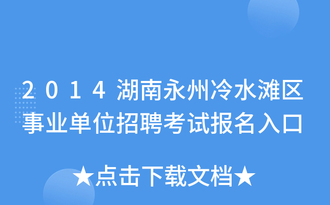 2014湖南永州冷水滩区事业单位招聘考试报名入口