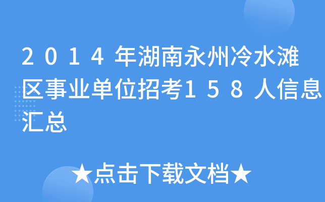 2014年湖南永州冷水滩区事业单位招考158人信息汇总