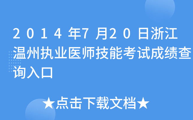 2014年7月20日浙江温州执业医师技能考试成绩查询入口