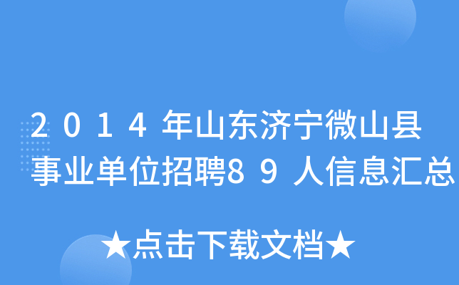 2014年山东济宁微山县事业单位招聘89人信息汇总