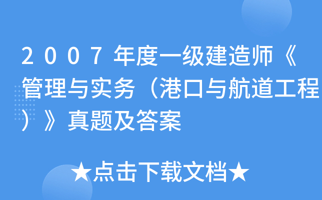 2007年度一级建造师《管理与实务（港口与航道工程）》真题及答案