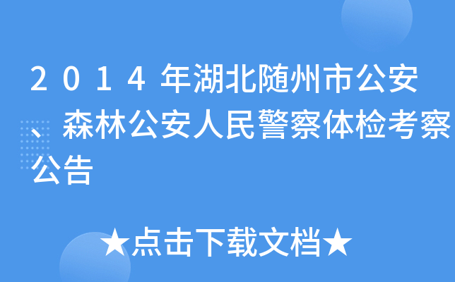 2014年湖北随州市公安、森林公安人民警察体检考察公告