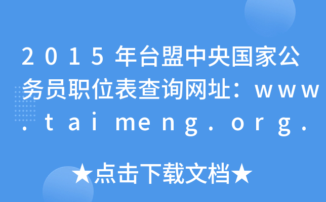 2015_ҹՆTλԃW(wng)ַwww.taimeng.org.cn