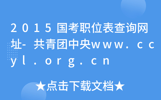 2015λԃW(wng)ַ-Fwww.ccyl.org.cn