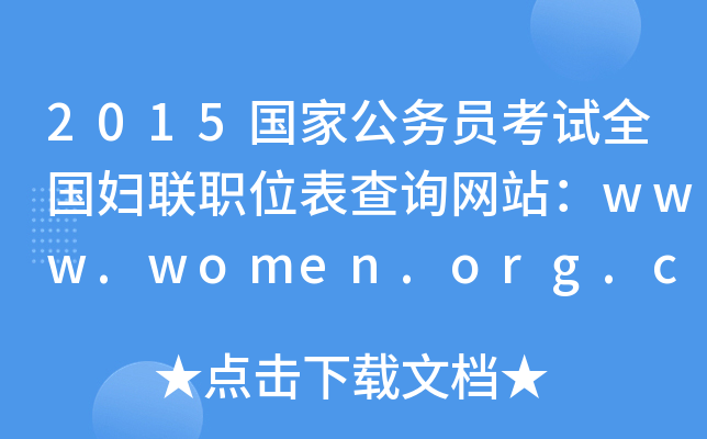 2015ҹ(w)TԇȫD(lin)λԃW(wng)վwww.women.org.cn