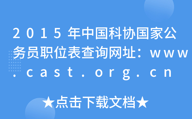 2015Ї(gu)ƅf(xi)(gu)ҹ(w)Tλԃ(xn)W(wng)ַwww.cast.org.cn