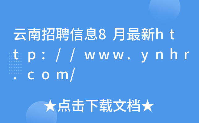 云南招聘信息8月最新http://www.ynhr.com/