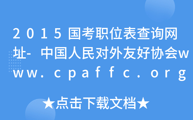 2015λԃW(wng)ַ-ЇѺÅf(xi)www.cpaffc.org.cn
