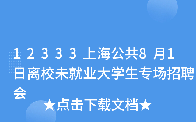 12333上海公共8月1日离校未就业大开云kaiyun(中国)生专场招聘会