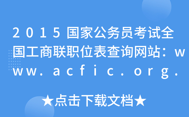 2015(gu)ҹ(w)Tԇȫ(gu)(lin)λԃW(wng)վwww.acfic.org.cn
