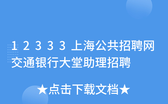 12333上海公共招聘网交通银行大堂助理招聘