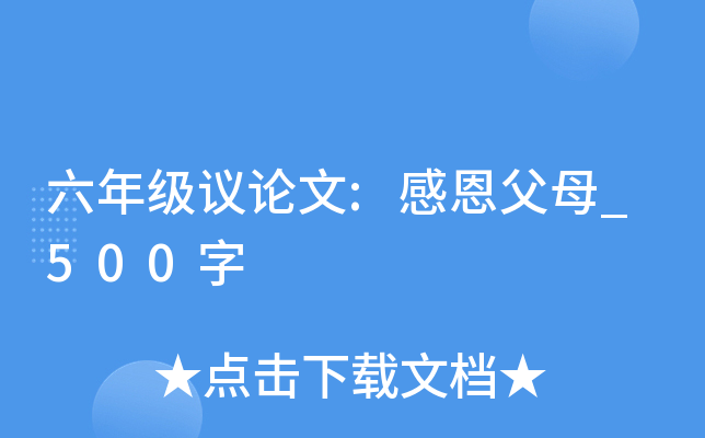 六年级议论文:感恩父母_500字