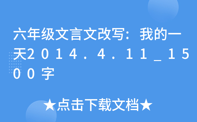 六年级文言文改写:我的一天2014.4.11_1500字