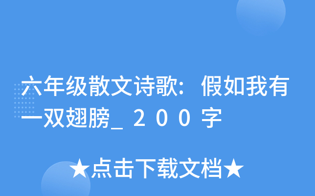 六年级散文诗歌:假如我有一双翅膀_200字