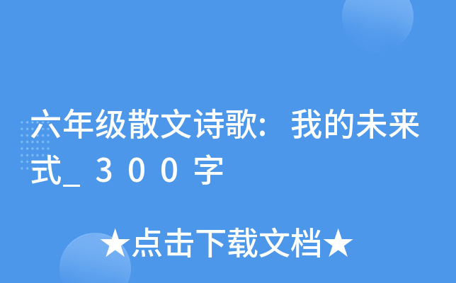 ���꼶ɢ��ʫ��:�ҵ�δ��ʽ_300��